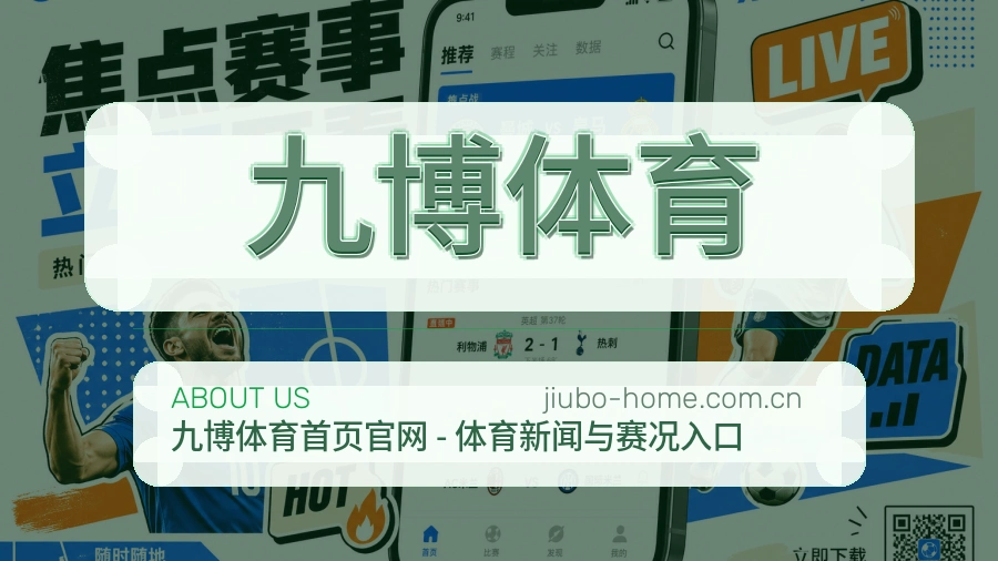 九博体育多端访问体验