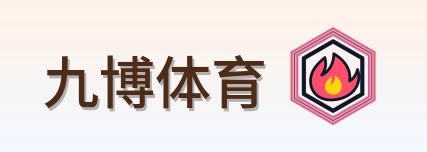 九博体育 Logo